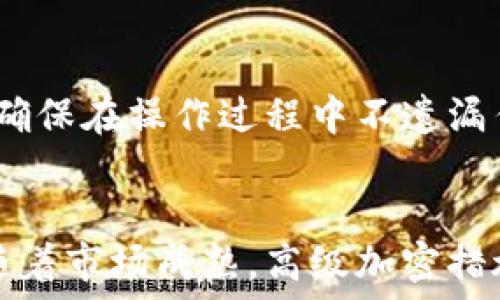   
  冷钱包多签的意义与应用：解析加密货币安全存储新趋势 /   

关键词  
 guanjianci 冷钱包, 多签, 加密货币, 安全存储 /guanjianci   

### 内容主体大纲  

1. **引言**  
   - 介绍加密货币和冷钱包的背景  
   - 阐述冷钱包多签的重要性和普及趋势  

2. **冷钱包的概念**  
   - 定义冷钱包  
   - 冷钱包与热钱包的区别  
   - 冷钱包的工作原理  

3. **多签的基本概念**  
   - 定义多签技术  
   - 多签的工作原理  
   - 多签的种类  

4. **冷钱包与多签的结合**  
   - 为何冷钱包需要多签  
   - 多签在冷钱包中的应用实例  
   - 冷钱包多签的优缺点分析  

5. **如何设置冷钱包多签**  
   - 步骤分解  
   - 常见软件和工具推荐  
   - 设定过程中的注意事项  

6. **冷钱包多签的安全性分析**  
   - 冷钱包多签的安全性优势  
   - 常见的安全威胁及应对策略  
   - 案例分析：实际攻击事件  

7. **未来发展趋势**  
   - 加密货币市场的变化与多签的前景  
   - 技术革新影响冷钱包多签的可能性  
   - 投资者应关注的变化  

8. **总结**  
   - 回顾冷钱包和多签的关系  
   - 对加密货币未来的思考  

### 引言  
随着区块链技术的迅猛发展，加密货币已逐渐走入大众视野。与此同时，安全性成为了用户最为关注的话题之一。为了保护个人资产，冷钱包作为一种实现安全存储的方式，逐渐崭露头角。而在冷钱包的使用中，多签技术日渐受到重视。本篇文章将深入解析冷钱包多签的意义与应用，帮助读者更好地理解这一新兴趋势。  

### 冷钱包的概念  
定义冷钱包  
冷钱包是一种离线存储加密货币的工具，它可以有效避免网络攻击的风险。用户可以将私钥保存在没有互联网连接的设备（如硬件钱包、纸钱包）上，从而实现对虚拟资产的有效保护。  

冷钱包与热钱包的区别  
热钱包是指在线存储的加密货币钱包，通常用于日常交易。相比之下，冷钱包更为安全，因为它不直接连接到互联网。虽然冷钱包的便捷性较低，但其安全性显著优于热钱包。  

冷钱包的工作原理  
冷钱包的工作原理简单来说，就是将私钥存储在离线环境中。用户在需要进行交易时，需要将相关信息传输到联网的设备上进行处理，然后再将结果返回到冷钱包中，从而避免了黑客通过网络入侵盗取信息。  

### 多签的基本概念  
定义多签技术  
多签（Multi-signature）是一种特殊的数字签名技术，它要求多个密钥共同签名才能执行某项交易。通过这种方式，可以有效降低单个密钥被盗取的风险。  

多签的工作原理  
多签技术的工作原理则是在进行交易时，系统会要求多个密钥签名。例如，假设有三个私钥，需要至少两个密钥才能完成一笔交易。这样即使其中一个密钥被盗，黑客仍然无法轻易完成交易。  

多签的种类  
根据设置方式的不同，多签可以分为几种类型，包括“M-of-N”多签模式。在此模式下，N表示总密钥数量，而M则表示执行交易所需的密钥数量，如2-of-3多签模式意味着总计有三个密钥，但至少需要两个密钥完成交易。  

### 冷钱包与多签的结合  
为何冷钱包需要多签  
冷钱包因其离线特性，虽然本身具有较高的安全性，但若用户未能采取恰当的私钥管理手段，仍可能面临被盗风险。因此，将多签技术结合到冷钱包中，可以进一步提升安全性。  

多签在冷钱包中的应用实例  
现代的冷钱包大多提供了多签功能，例如硬件钱包（如Ledger和Trezor）都有多签设置功能。用户可以通过选择多个密钥的方式来护航自己的资产，形成二重安全保护。  

冷钱包多签的优缺点分析  
冷钱包多签的优点显而易见，主要体现在安全性上。但其缺点在于操作复杂性，用户需要同时管理多把密钥，这在某种程度上增加了操作门槛。  

### 如何设置冷钱包多签  
步骤分解  
1. 选择合适的冷钱包软件或硬件。  
2. 创建账户并设置多签参数，决定M与N的值。  
3. 生成多个密钥，并将其安全存储。  
4. 进行小额交易测试，确认多签设置是否正常。  
5. 定期备份密钥，以防数据丢失。  

常见软件和工具推荐  
一些主流的冷钱包工具包括Ledger、Trezor、Electrum等，它们均提供多签设置选项，用户可根据个人需求选择。  

设定过程中的注意事项  
用户在设置多签时，应注意密钥的安全存储，定期检查多签功能是否正常工作。此外，尽量避免将所有密钥存放在同一地点，以降低风险。  

### 冷钱包多签的安全性分析  
冷钱包多签的安全性优势  
多签技术极大提升了冷钱包的安全性。如果没有多个密钥签名，资产是无法轻易被转移。即使黑客窃取了其中一个密钥，仍然无法完成交易。  

常见的安全威胁及应对策略  
尽管冷钱包多签提供了额外保护，但依然面临其它安全威胁，包括设备丢失、密钥备份被盗等。用户应定期更新密码，并时刻关注相关的安全漏洞信息。  

案例分析：实际攻击事件  
历史上有多起针对冷钱包和多签的攻击事件，用户不少是由于对多签不了解，导致资金损失。因此，熟悉多签的工作机制与冷钱包的使用，将是保护资产的最佳方法。  

### 未来发展趋势  
加密货币市场的变化与多签的前景  
随着加密货币市场的不断壮大，用户对安全存储的需求愈发迫切，这将推动多签技术的普及和发展。  

技术革新影响冷钱包多签的可能性  
区块链技术不断发展，未来可能会出现更先进的多签算法和冷钱包解决方案，以满足不断变化的市场需求。  

投资者应关注的变化  
对于投资者而言，理解冷钱包与多签的关系，以及相关的市场变化，将有助于做出更为明智的投资决策。  

### 总结  
回顾冷钱包和多签的关系  
冷钱包与多签的结合，为用户提供了更高层次的安全保障。多签技术使冷钱包的使用变得更为安全，这为我们的资产存储提供了保障。  

对加密货币未来的思考  
在未来，加密货币的安全性将会更加受到重视，冷钱包多签将成为主流的资产管理方式之一，用户应对此保持关注。  

### 相关问题  
1. **冷钱包和热钱包的优缺点是什么？**  
2. **多签技术是如何工作的？**  
3. **如何选择适合自己的冷钱包？**  
4. **冷钱包如何防止被盗取？**  
5. **具体的多签设置步骤有哪些？**  
6. **未来加密货币的安全趋势是什么？**  

### 1. 冷钱包和热钱包的优缺点是什么？  
冷钱包和热钱包，两者各有优缺点。br优点方面，冷钱包因其离线特性，极难受到网上攻击，因此是存储大额资产的理想选择，无需担心黑客窃取的风险。而热钱包则在交易频繁的情况下，方便性强，可以随时进行交易。br缺点方面，冷钱包的使用和操作难度较大，不够便捷，而热钱包则因其在线特性，容易受到网络攻击，因此在安全性方面不容小觑。选择哪种方式应根据用户的需求决定。  

### 2. 多签技术是如何工作的？  
多签技术的工作原理堪称十分独特。在交易时，系统会要求多个密钥进行签名才能执行一笔交易。例如，2-of-3多签模式，只有当三个密钥中的两个签名后方可完成交易。这样设计可以有效降低单个密钥被盗取的风险，并实现对资产的更高保障。  

### 3. 如何选择适合自己的冷钱包？  
选择冷钱包时，用户首先应考虑其安全性和易用性。推荐信任度高的硬件钱包品牌，如Ledger和Trezor。其次，功能需要满足用户需求，包括是否支持多签设置、备份功能等。此外，价格也是一个重要的考虑因素，选择符合自身经济能力的冷钱包即可。  

### 4. 冷钱包如何防止被盗取？  
冷钱包最大程度上通过离线存储达到防止被盗取的目的。若再结合多签技术，保障更为高效。而用户个人的操作习惯也十分重要，应注意密钥的物理存储方式，避免放置在公共场所。定期更新密码和加强安全意识，也极为重要。  

### 5. 具体的多签设置步骤有哪些？  
多签设置过程可分为几个关键步骤：选择适合的软件，生成两个及以上密钥，设定交易阈值，以及进行必要的备份。此外，在测试阶段，进行小额交易验证设置是否正确也属重要步骤。确保在操作过程中不遗漏任何细节，确保后续能顺利完成交易。  

### 6. 未来加密货币的安全趋势是什么？  
随着用户对加密货币安全需求的增加，未来多签技术将继续发展并被广泛应用。加强身份验证机制、引入生物识别技术、以及更加智能化的冷钱包设计，都是值得关注的方向。同时，随着市场成熟，高级加密措施也将成为购买加密货币者的重要参考。  