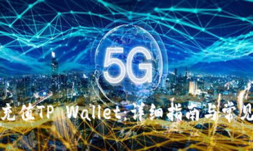 如何轻松充值TP Wallet：详细指南与常见问题解析