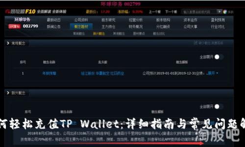 如何轻松充值TP Wallet：详细指南与常见问题解析