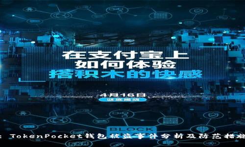: TokenPocket钱包被盗事件分析及防范措施