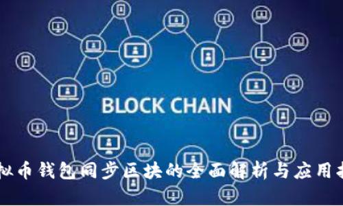 虚拟币钱包同步区块的全面解析与应用指南