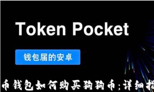 
火币钱包如何购买狗狗币：详细指南