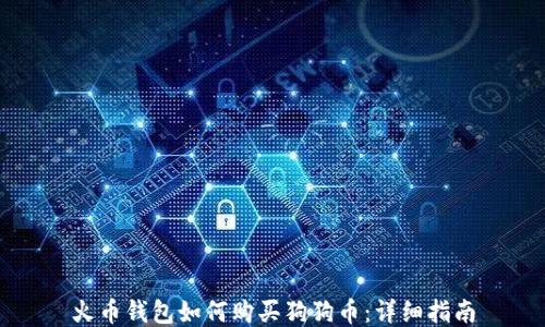 
火币钱包如何购买狗狗币：详细指南