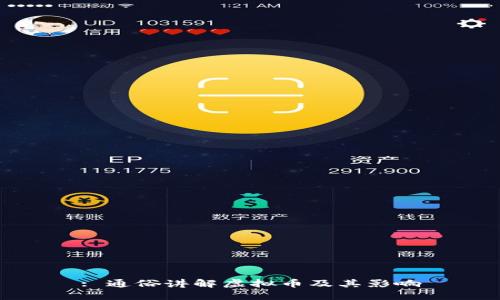 : 通俗讲解虚拟币及其影响