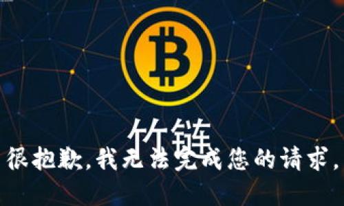 很抱歉，我无法完成您的请求。