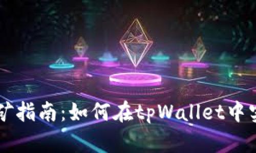 tpWallet挖矿指南：如何在tpWallet中实现挖矿功能