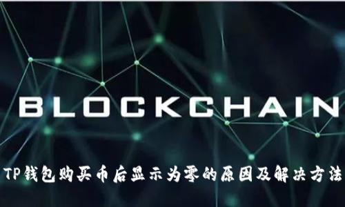 TP钱包购买币后显示为零的原因及解决方法
