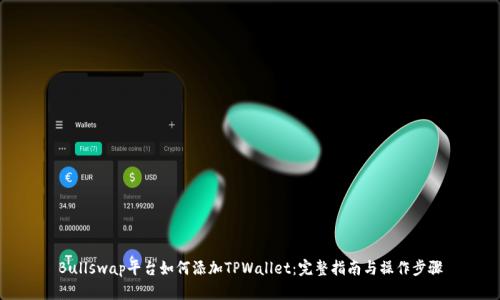 Bullswap平台如何添加TPWallet：完整指南与操作步骤