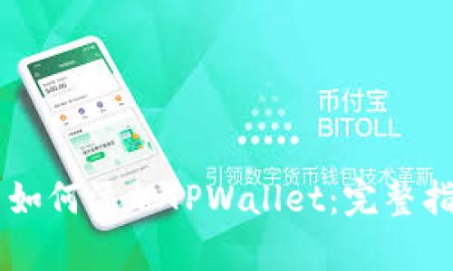 Bullswap平台如何添加TPWallet：完整指南与操作步骤