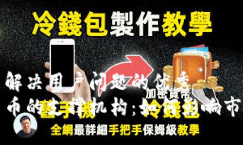 思考一个能解决用户问题的优秀
理解加密货币的支撑机构：如何影响市场与安全性