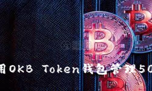 如何安全使用OKB Token钱包管理500个OKB资产