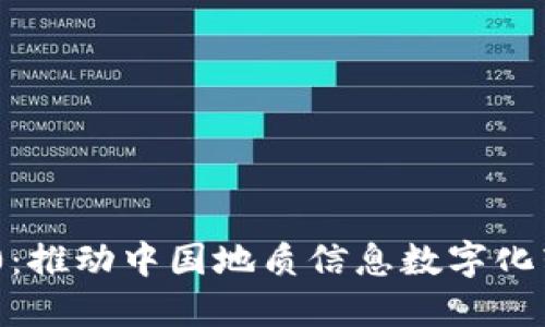 TokenIM 2.0：推动中国地质信息数字化转型的新时代