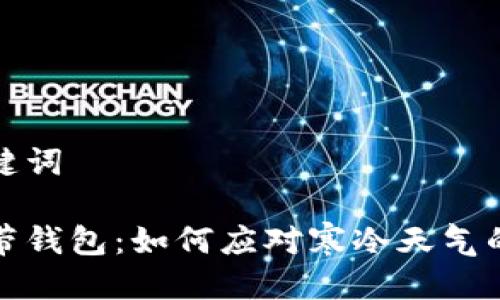 思考及关键词

出门忘记带钱包：如何应对寒冷天气的意外状况