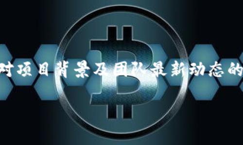    tpWallet：了解币能买但不能卖的机制与挑战  / 
 guanjianci  tpWallet, 数字货币, 交易机制, 钱包安全, 虚拟资产  /guanjianci 

随着区块链技术的发展，越来越多的人开始接触和使用数字货币钱包，而tpWallet则是其中一个受到广泛关注的数字货币钱包平台。它以安全、便捷的特点吸引了众多用户。然而，有些用户在使用tpWallet时发现，他们在购买数字货币后却无法将其出售，这引起了广泛的讨论和关注。本文将深入探讨tpWallet的币能买但不能卖的机制背后的原因，同时分析其对用户的影响及整体市场的挑战。

一、tpWallet的基本介绍
tpWallet是一款功能强大的数字货币钱包，旨在为用户提供安全、便捷的虚拟资产管理服务。用户可以在tpWallet上进行数字货币的存储、交易、购买和接收等操作。与其他钱包相比，tpWallet在安全性和用户体验方面表现出色，因而受到了很多投资者的青睐。然而，随着使用者对其功能的深入探索，某些不便之处也逐渐显露出来。

二、数字货币的交易机制
数字货币的交易机制是由区块链技术和多种市场规则决定的。在正常情况下，用户可以自由地买入和卖出数字货币。然而，在tpWallet中，出现了用户可以购买但无法售出的现象。这种状况可能与多种因素有关，首先，要了解的便是数字货币本身的流动性问题。流动性是指某种资产在市场中交易的难易程度，流动性差的资产往往会造成买入容易、卖出困难的局面。

三、影响tpWallet出售的因素
tpWallet中用户购买的币无法出售，可能与以下几个因素有关：
ul
    listrong交易平台的规定：/strongtpWallet可能对某些数字货币设定了出售限制，导致用户无法顺利出售。每个钱包或交易平台可能会根据各自的安全标准和监管要求，制定不同的规则。/li
    listrong市场流动性问题：/strong某些数字货币在市场上交易活跃度较低，导致用户虽已拥有这些币，但在需要出售时却缺少足够的买家，从而造成卖出的困难。/li
    listrong交易对限制：/strong在tpWallet中，并不是所有的币都有对应的交易对，可能导致用户持有的币无法进行出售。/li
    listrong技术问题：/strong有时候，用户无法出售币可能是由于平台技术故障或升级维护造成的。/li
    listrong政策法规限制：/strong在某些国家或地区，对数字货币交易有严格的监管政策，导致部分币种的交易受到限制。/li
/ul

四、用户心理与期待
作为用户，当他们看到在tpWallet中可以顺利买入某种数字货币时，往往会产生积累财富的期待。然而，当他们试图出售时却发现无法实现这一目标时，自然会感到失望甚至沮丧。因此，平台的透明度显得尤为重要，用户希望能够准确了解自己所操作的每一个环节，包括币种购买及出售的规则和流程。

五、如何解决买但不能卖的问题
为了应对tpWallet中的“买了但不能卖”的问题，用户可以尝试以下几种策略：
ul
    listrong关注市场信息：/strong积极跟踪市场动态，了解所持币种的流动性情况，以及各个交易平台的交易对设置，这样可以在适当的时候及时作出决策。/li
    listrong参与社区交流：/strong通过社交媒体、论坛等与同样使用tpWallet的用户进行交流，了解其他用户的经验与建议，帮助自己更好的使用钱包。/li
    listrong联系客服：/strong若遇到问题，积极联系tpWallet的客服，询问有关买入及出售限制的具体情况，以便及时获取必要的信息。/li
    listrong探索其他平台：/strong如果tpWallet中的某种币在出售上存在较大困难，可以考虑在其他平台进行交易，分散投资风险。/li
/ul

六、总结
俗话说，“买买买，卖卖卖”是投资中的常态。当用户在tpWallet中面临“买了但不能卖”的窘境时，重要的是要理解其中涉及的机制和市场变化，并寻找有效应对的方案。随着数字货币市场的不断进化，用户希望钱包能更加友好灵活，减少交易限制，以便更好地参与到数字资产的世界中去。

可能相关的问题
1. tpWallet的安全性如何？
tpWallet是一款相对安全的数字货币钱包，具有多种安全防护措施，例如双重身份验证和冷存储等功能。然而，用户仍需保持警惕，定期更新密码，并定期检查账号的交易记录和余额，确保自己的资产安全。

2. 为什么某些币种在tpWallet中无法转换成其他币？
币种无法转换的原因可能包括市场流动性不足，交易对的缺失，或者是平台的技术限制，以及监管政策等。用户应保持对所持币种的关注，适时调整自己的资产配置。

3. 如何判断一个数字货币是否值得投资？
判断一个数字货币是否值得投资需要考虑多个因素，包括项目背景、团队实力、市场需求、技术创新性和流动性等。用户应全面分析项目特性，避免盲目跟风。

4. 数字资产的市场行情如何影响交易？
市场行情直接影响数字资产的交易。行情的波动将影响资产的买卖机会，以及用户的投资策略。当市场趋势向上时，用户更倾向于买入，反之亦然。因此，理解市场行为非常重要。

5. 如何规避数字货币投资中的风险？
规避数字货币投资中的风险首先要做的就是分散投资，避免将所有资产投入单一币种，同时保持对市场的关注，合理配置资金。策略上应设立止损点，及时止损以控制损失。此外，保持对项目背景及团队最新动态的关注，也可以有效降低投资风险。 

总结而言，tpWallet的币能买不能卖的现象涉及多个方面的复杂因素。用户能通过了解这些因素，采取适当措施，最大限度地保护自己的投资及最终利益。