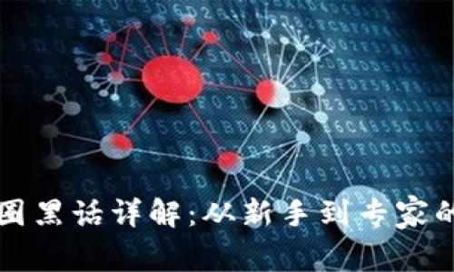 区块链币圈黑话详解：从新手到专家的必备词汇