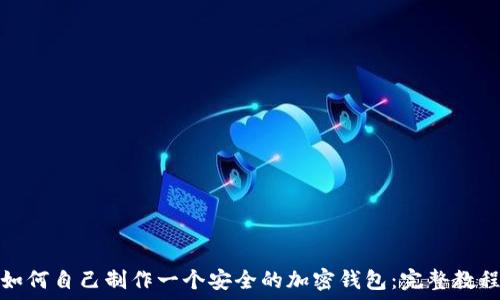   
如何自己制作一个安全的加密钱包：完整教程