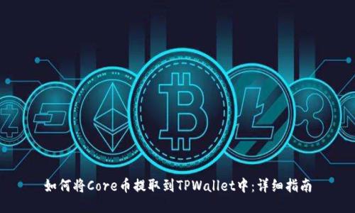 如何将Core币提取到TPWallet中：详细指南