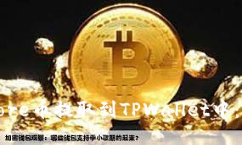 如何将Core币提取到TPWallet中：详细指南