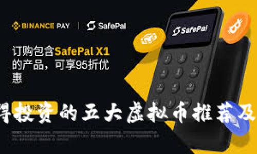 2023年值得投资的五大虚拟币推荐及其前景分析