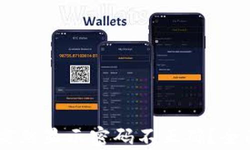 
为什么TPWallet突然显示密码不正确？全面解析及解决方案