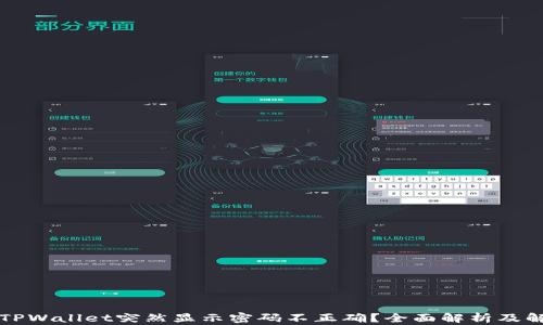 
为什么TPWallet突然显示密码不正确？全面解析及解决方案