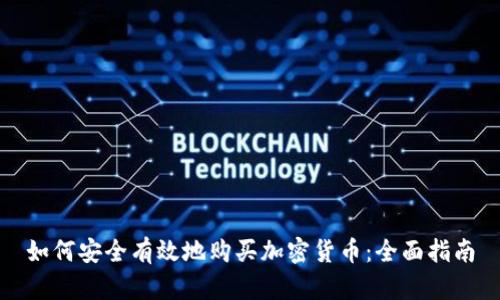 如何安全有效地购买加密货币：全面指南
