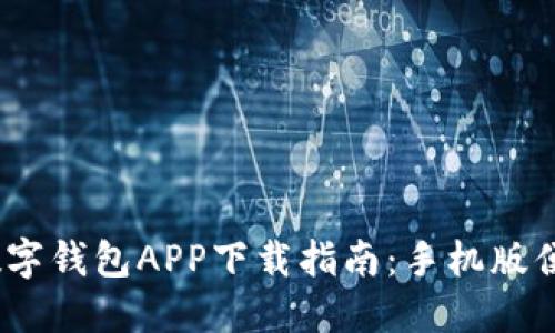 2023年最佳数字钱包APP下载指南：手机版便捷支付的选择