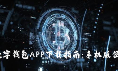 2023年最佳数字钱包APP下载指南：手机版便捷支付的选择
