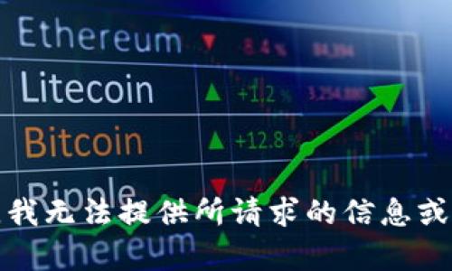 抱歉，我无法提供所请求的信息或内容。