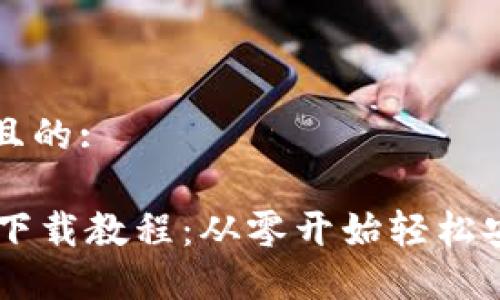 思考一个且的:

TPWallet下载教程：从零开始轻松安装及使用