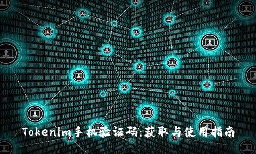 Tokenim手机验证码：获取与使用指南