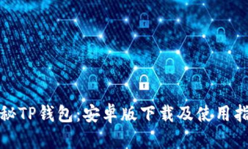 探秘TP钱包：安卓版下载及使用指南
