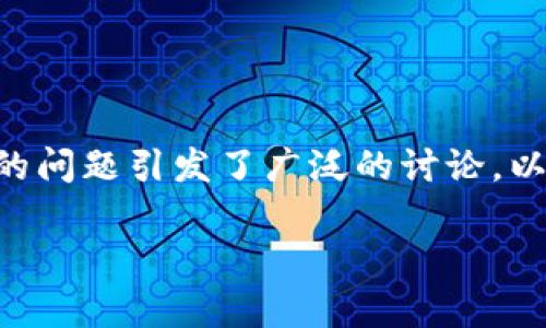 在过去的一段时间里，关于TPWallet在中国大陆是否能够进行交易的问题引发了广泛的讨论。以下是对这个问题的深入解析，包含相关的内容以及可能产生的疑问。

大陆TPWallet无法交易的原因及影响分析