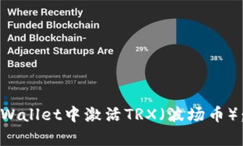 如何在tpWallet中激活TRX（波场币）：完整指南