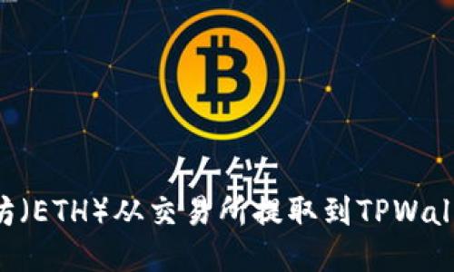 如何将以太坊（ETH）从交易所提取到TPWallet：详细指南