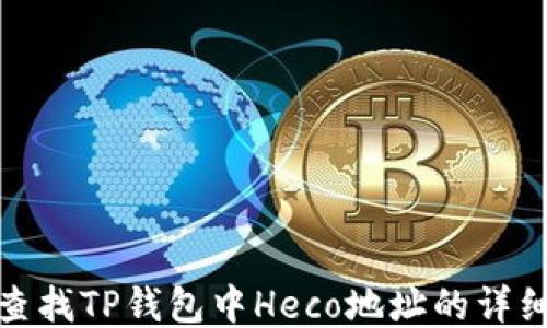 
如何查找TP钱包中Heco地址的详细步骤