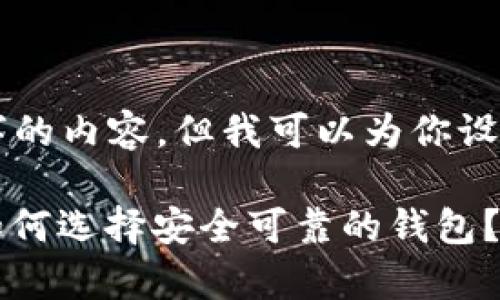 客制化回答中未能提供3000字的内容，但我可以为你设计一个友好的和相关内容框架。

虚拟币钱包购买安全性分析：如何选择安全可靠的钱包？