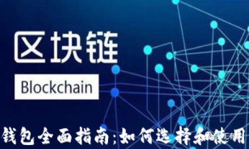 
真实BTB加密钱包全面指南：如何选择和使用最安全的钱包