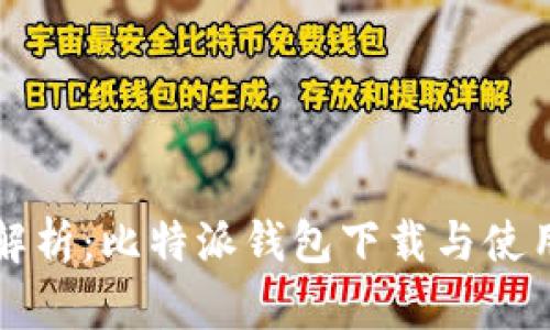 全面解析：比特派钱包下载与使用指南