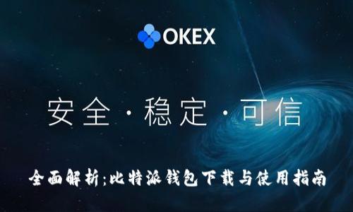 全面解析：比特派钱包下载与使用指南