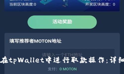 如何在tpWallet中进行取款操作：详细指南