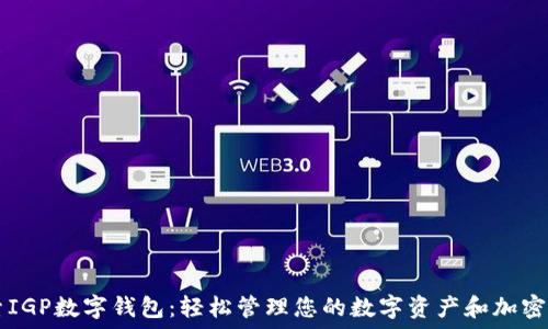   
探索IGP数字钱包：轻松管理您的数字资产和加密货币