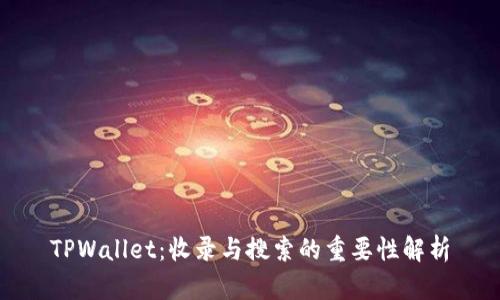 TPWallet：收录与搜索的重要性解析