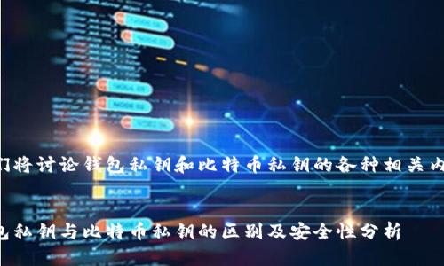 我们将讨论钱包私钥和比特币私钥的各种相关内容。

:
钱包私钥与比特币私钥的区别及安全性分析