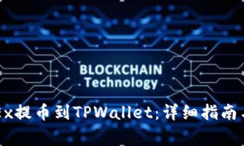 如何将OKEx提币到TPWallet：详细指南与常见问题