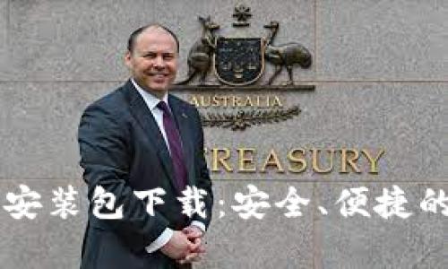 tpWallet苹果安装包下载：安全、便捷的数字钱包指南