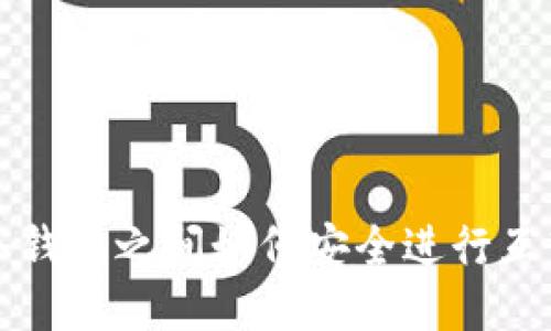 冷钱包之间如何安全进行互转