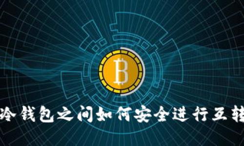 冷钱包之间如何安全进行互转