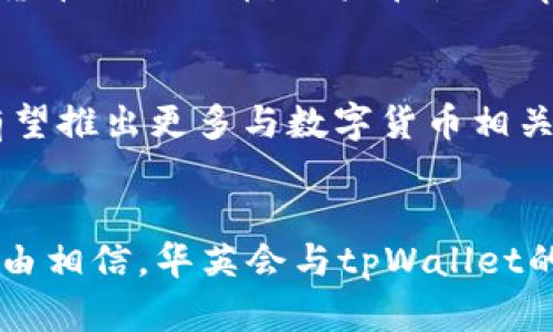   全面解析华英会与tpWallet的合作与应用前景 / 

 guanjianci 华英会,tpWallet,数字货币,区块链技术,支付系统 /guanjianci 

引言
近年来，伴随着数字货币和区块链技术的飞速发展，越来越多的金融平台与应用相继涌现。华英会作为一个知名的社交及商业平台，其与tpWallet的合作引起了人们的广泛关注。tpWallet作为一款创新的数字钱包，旨在为用户提供安全、便捷的数字资产管理服务。那么，华英会与tpWallet的结合到底会带来怎样的变革？本文将对此进行全面分析。

华英会的背景及目标
华英会自创立以来，一直致力于搭建一个多元化的社交平台，不仅限于传统的社交功能，还扩展到了商业和金融服务。华英会的目标是通过构建跨界整合的生态系统，帮助用户实现更高效的生活和工作方式。在这样的平台上，用户能够实现社交网络的拓展，同时也能参与到商业活动和数字货币交易中去。

tpWallet的功能与优势
tpWallet是一个集成多种功能的数字钱包，用户可以轻松管理多种数字资产，支持主流的加密货币。tpWallet的优势在于其用户友好的界面、安全的交易机制以及多平台的兼容性。用户不仅可以通过tpWallet进行日常支付，还能够参与到区块链技术所带来的其他金融服务中，如智能合约、去中心化金融（DeFi）等。

华英会与tpWallet的结合
华英会与tpWallet的合作是双方资源的有机结合，华英会为tpWallet提供了一个丰富的用户基础和应用场景，而tpWallet则为华英会的用户带来了更为便利的数字资产管理工具。通过这次合作，华英会用户将能够更便捷地进行数字资产交易，同时享受到区块链技术带来的安全性。

值得注意的是，二者的结合不仅停留在技术层面，更多的是在理念上的共鸣。华英会倡导创新与包容，而tpWallet则以用户为核心，追求便捷与安全。这使得双方在合作过程中能够实现“1 12”的效应。

数字货币的未来趋势
随着越来越多人了解数字货币的优势，未来数字货币的使用将呈现出快速增长的趋势。越来越多的实体商家开始接受数字货币支付，这无疑为数字货币的发展提供了更多的应用场景。此外，去中心化金融（DeFi）的快速发展也为用户提供了新的投资机会。华英会与tpWallet的结合，正好顺应了这一趋势，为用户提供了更高效的使用体验。

数字资产的安全性问题
在数字资产日益普及的今天，安全问题成为用户最为关注的焦点。tpWallet在安全机制上采用了多层加密技术，包括私钥的本地存储和多重身份验证等，确保用户的资产安全。此外，华英会也在不断加强平台的安全防护措施，保护用户的交易和数据安全。用户在使用数字货币时，应当始终保持警觉，学习如何保护自己的数字资产。

可能相关的问题
1. 华英会与tpWallet的合作将如何改变用户的支付体验？
华英会与tpWallet的结合，将极大提升用户的支付便捷性。现在，用户不再需要在不同的平台之间频繁切换，只需在华英会的平台上，就能通过tpWallet进行各种数字资产的管理与交易。这种一体化的支付体验，不仅节省了时间，还能提升用户对数字货币的使用意愿。

此外，tpWallet的智能合约功能也允许用户进行自动化交易，帮助用户在适当的时机进行资产的增值。这对于投资者而言，无疑是一个巨大的利好。

2. 用户在使用tpWallet时应注意哪些安全事项？
数字资产的安全性不容小觑，用户在使用tpWallet时，应注意以下几点：首先，确保私钥安全，不要随意分享或存储在不安全的环境中。其次，启用双重身份验证，增加账户的安全性。此外，用户还应定期检查交易记录，确保没有未经授权的交易发生。一旦发现异常，应及时联系tpWallet的客服进行处理。

3. 未来华英会与tpWallet还有哪些合作可能性？
未来，华英会与tpWallet可能在多个方向展开更深入的合作，比如推出专属的数字货币，或在金融服务领域实现更多的创新型应用。此外，二者还可以考虑搭建一个去中心化的交易平台，以满足用户日益增长的交易需求。总之，通过持续合作，华英会与tpWallet将推动数字货币的普及与应用。

4. 对于新手用户，如何快速上手tpWallet？
对于新手用户来说，快速上手tpWallet并不复杂。首先，可以通过官网下载并安装tpWallet应用，随后进行注册并完成身份验证。注册完毕后，用户可以进行首次充币，可以选择通过银行转账或其他数字货币进行充币。用户在使用tpWallet时，建议先进行小额交易，熟悉操作流程后再进行大额交易。tpWallet也提供了丰富的教程和客户服务，用户可随时查询以获取帮助。

5. 华英会未来的发展方向如何？
作为一个不断发展的社交平台，华英会未来的发展方向将围绕用户需求不断创新，推动更多功能的上线。同时，华英会也将在全球市场扩展自己的影响力，吸引更多的用户参与到平台建设中来。华英会有望推出更多与数字货币相关的功能，如用户可以通过平台开展投资交易，从而实现资产增值。总而言之，华英会的未来将更加多元化，服务将更加贴近用户需求。

结论
华英会与tpWallet的合作，充分展示了数字货币与社交平台结合的无限可能。随着技术的不断进步和用户需求的变化，数字货币不仅仅是一种新型的支付方式，更是未来金融变革的重要一环。我们有理由相信，华英会与tpWallet的结合，将为数字资产管理带来崭新的体验。同时，也期待未来能看到更多的创新与应用，助推数字经济的发展。通过持续的探索与努力，华英会及tpWallet将为用户带来更为丰富的数字金融服务和体验。