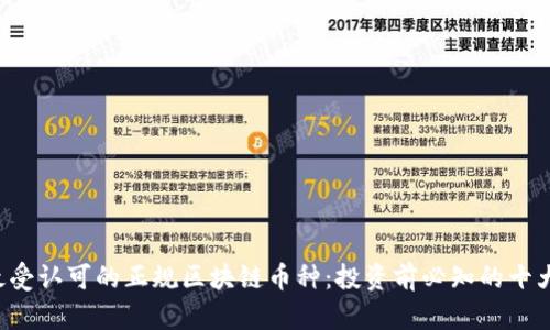 2023年最受认可的正规区块链币种：投资前必知的十大虚拟货币